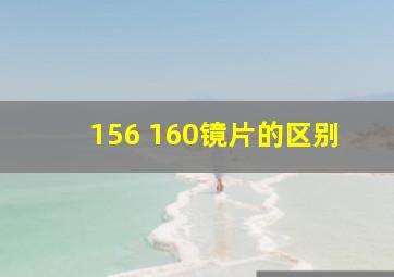 156 160镜片的区别